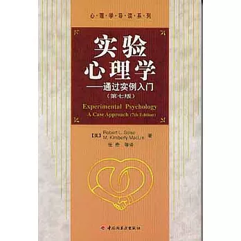 實驗心理學：通過實例入門