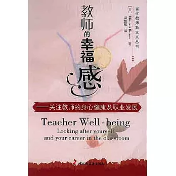 教師的幸福感：關注教師的身心健康及職業發展
