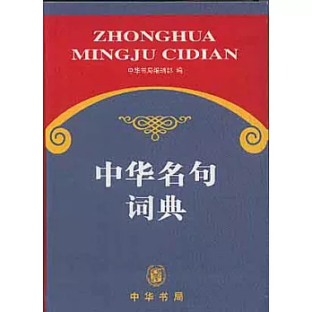 中華名句詞典