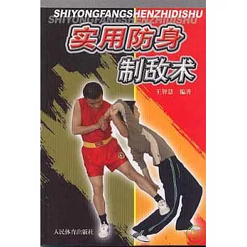 實用防身制敵術