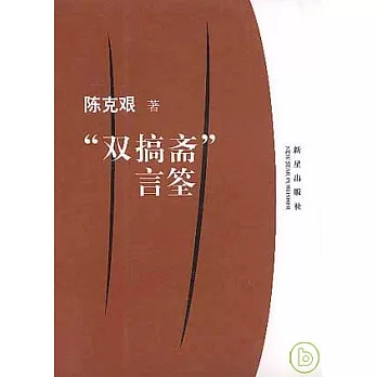 “雙搞齋”言筌