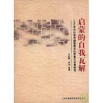 啟蒙的自我瓦解：1990年代以來中國思想文化界重大論爭研究