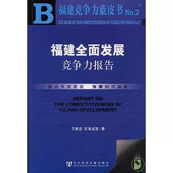 福建全面發展競爭力報告（附贈光盤）