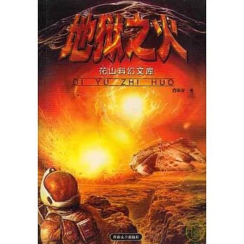 博客來-地獄之火