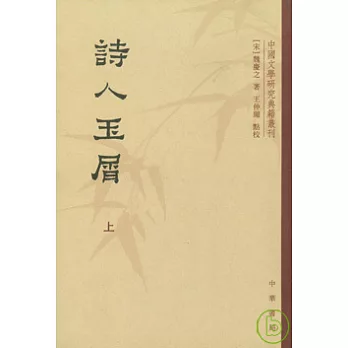 詩人玉屑（全二冊·繁體版）