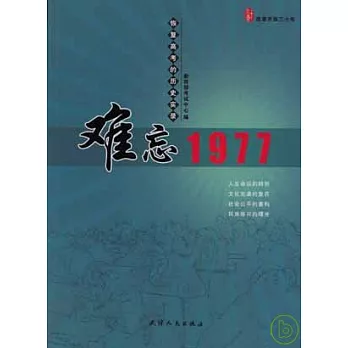難忘1977：恢復高考的歷史實錄