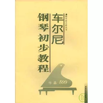 車爾尼鋼琴初步教程（作品：599）