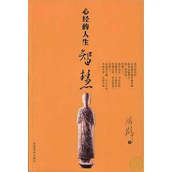 心經的人生智慧