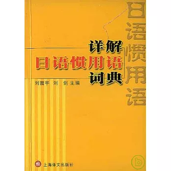 詳解日語慣用語詞典
