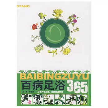 百病足浴365