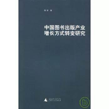 中國圖書出版產業增長方式轉變研究
