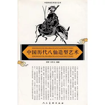 中國歷代八仙造型藝術