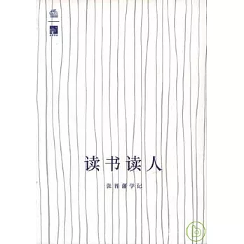 讀書讀人：張晉藩學記