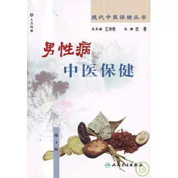 男性病中醫保健