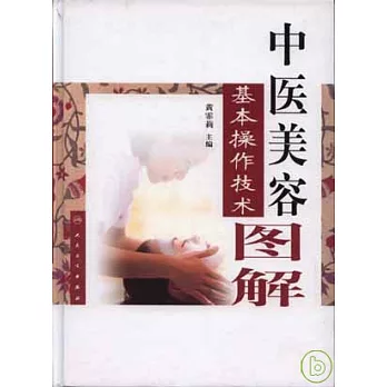 中醫美容基本操作技術圖解