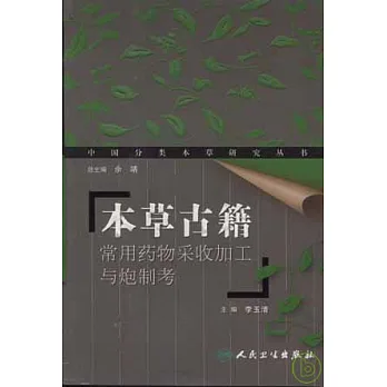 本草古籍常用藥物采收加工與炮制考