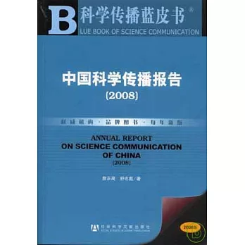 2008中國科學傳播報告（附贈光盤）