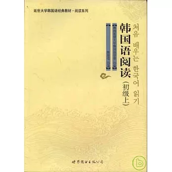 韓國語閱讀（初級上）