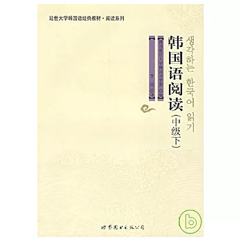 韓國語閱讀（中級下）