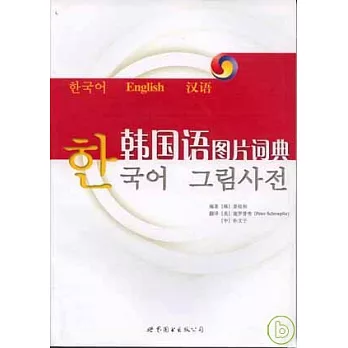 韓國語圖片詞典（韓英漢互譯）