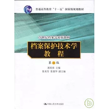 檔案保護技術學教程