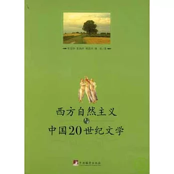 西方自然主義與中國20世紀文學