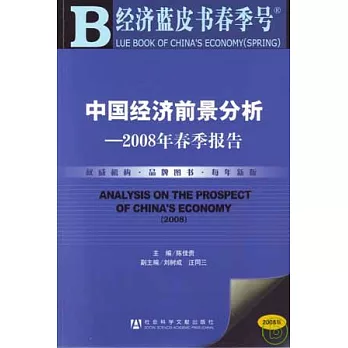 中國經濟前景分析：2008年春季報告（附贈光盤）
