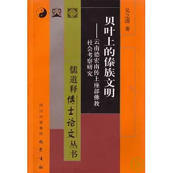 貝葉上的傣族文明︰雲南德宏南傳上座部佛教社會考察研究