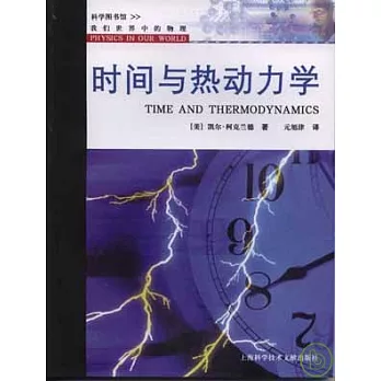 時間與熱動力學
