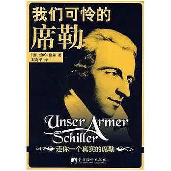 我們可憐的席勒︰還你一個真實的席勒