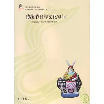 傳統節日與文化空間：「東岳論壇」國際學術研討會