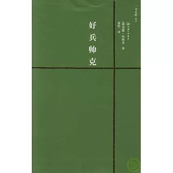 好兵帥克（附贈英文版）