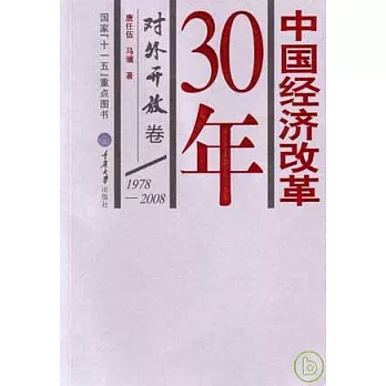 1978~2008中國經濟改革30年·對外開放卷