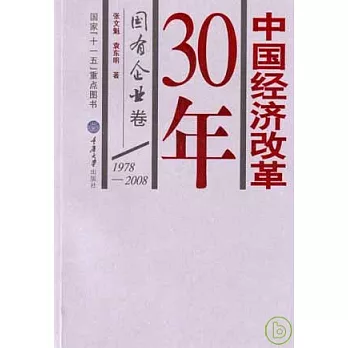 1978~2008中國經濟改革30年·國有企業卷