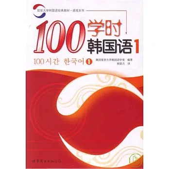 100學時韓國語‧1（附贈Audio CD）