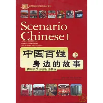 中國百姓身邊的故事︰初中級漢語視听說教程（上‧附贈DVD、MP3）