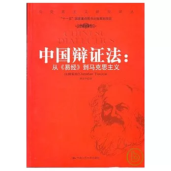 中國辯證法︰從《易經》到馬克思主義