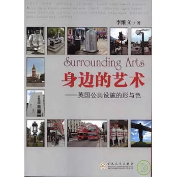 身邊的藝術︰英國公共設施的形與色