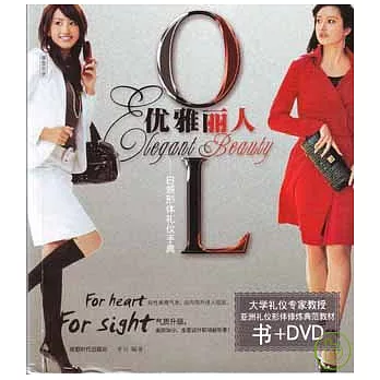 OL優雅麗人︰白領形體禮儀手典（附贈DVD）