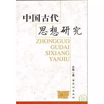 中國古代思想研究