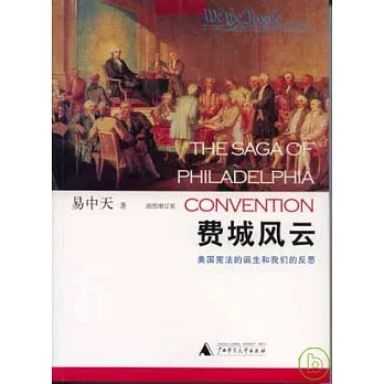 费城风云 : 美国宪法的诞生和我们的反思 = The saga of Philadelphia convention /