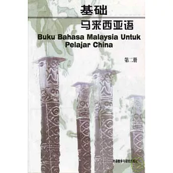 基礎馬來西亞語（第二冊）