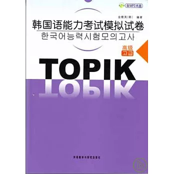 韓國語能力考試模擬試卷‧高級（附贈MP3）