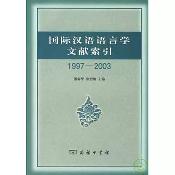 1997~2003國際漢語語言學文獻索引