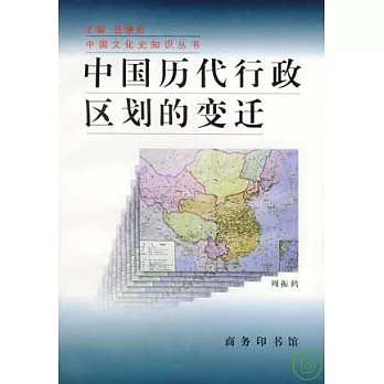 中國歷代行政區划的變遷（增訂版）