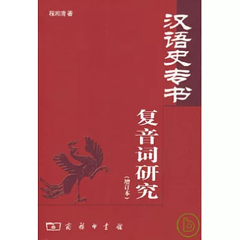 漢語史專書復音詞研究（增訂本）