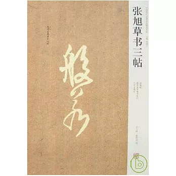 張旭草書三帖（繁體版）