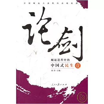 論劍：崛起進程中的中國式民生（壹）