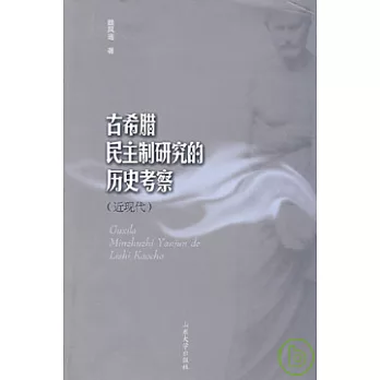 古希臘民主制研究的歷史考察（近現代）