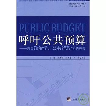 呼吁公共預算︰來自政治學、公共行政學的聲音